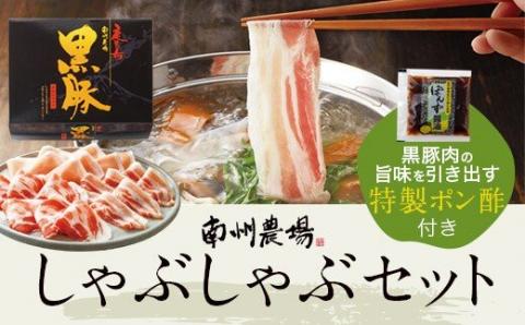 南州農場　しゃぶしゃぶセット