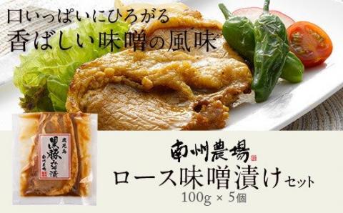 南州農場　黒豚ロース味噌漬