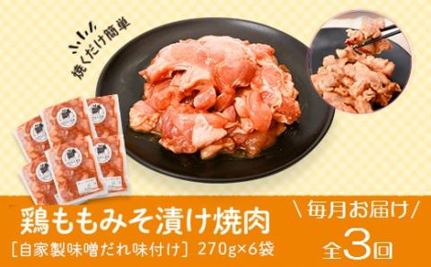 ＜定期便・全3回＞焼肉用鶏もも自家製味噌ダレ味付き(計4.86kg・270g×6×3回)