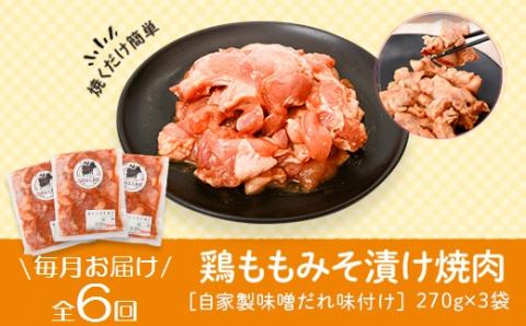 ＜定期便・全6回＞焼肉用鶏もも自家製味噌ダレ味付き(計4.86kg・270g×3×6回)