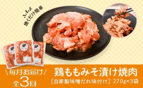 ＜定期便・全3回＞焼肉用鶏もも自家製味噌ダレ味付き(計2.43kg・270g×3×3回)