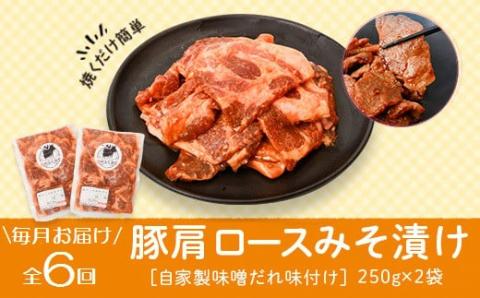＜定期便・全6回＞焼肉用豚肩ロース薄切り自家製味噌ダレ味付き(計3kg・250g×2×6回)