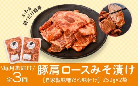 ＜定期便・全3回＞焼肉用豚肩ロース薄切り自家製味噌ダレ味付き(計1.5kg・250g×2×3回)