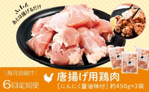 ＜定期便・全6回＞唐揚げ用鶏肉にんにく醤油味付(計8.1kg・450g×3×6回)