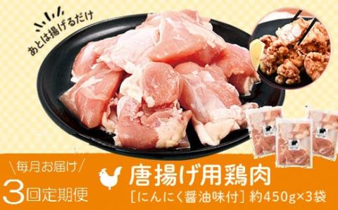 ＜定期便・全3回＞唐揚げ用鶏肉にんにく醤油味付(計4.05kg・450g×3×3回)