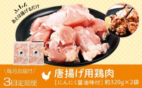＜定期便・全3回＞唐揚げ用鶏肉にんにく醤油味付(計1.92kg・320g×2×3回)