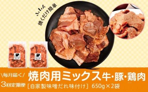 ＜定期便・全3回＞焼肉用肉ミックス自家製味噌ダレ味付き(計3.9kg・650g×2×3回)