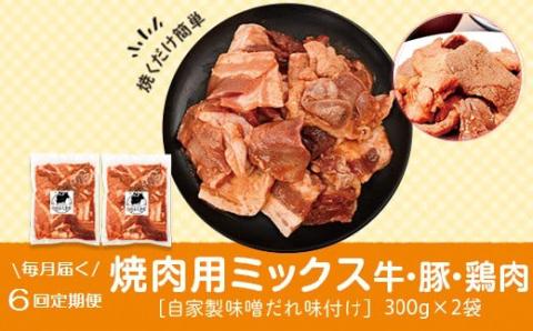 ＜定期便・全6回＞焼肉用肉ミックス自家製味噌ダレ味付き(計3.6kg・300g×2×6回)