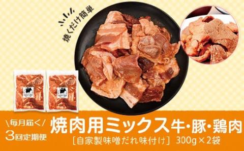 ＜定期便・全3回＞焼肉用肉ミックス自家製味噌ダレ味付き(計1.8kg・300g×2×3回) 毎月お届け！