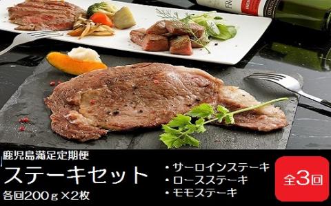 鹿児島黒牛定期便　満足便！ステーキセット（全3回/毎月1回）