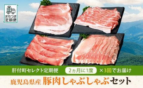 肝付町セレクト定期便《鹿児島県産豚肉しゃぶしゃぶセット》【全3回】