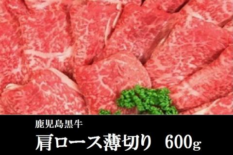 鹿児島黒牛　肩ロース薄切り　600ｇ