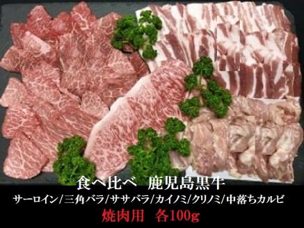 鹿児島黒牛 食べ比べ焼肉6種盛