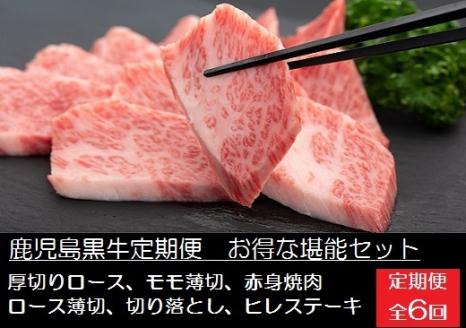 鹿児島黒牛定期便　お得な堪能セット（全6回/毎月1回）