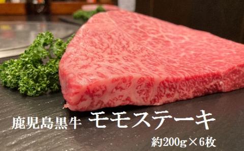 鹿児島黒牛　モモステーキ　約1.2kg