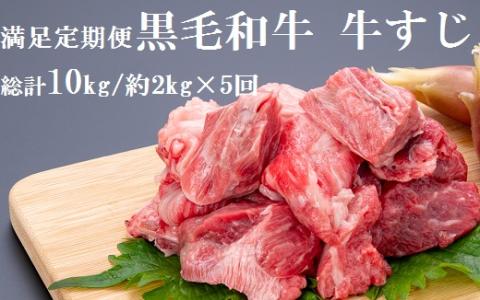黒毛和牛”満足”定期便（牛すじ）約2kg×5回