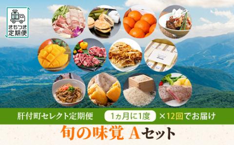 肝付町セレクト定期便《ふるさと旬の味覚Ａセット》【月指定・全12回】