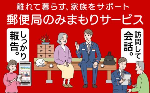 郵便局のみまもりサービス「みまもり訪問サービス」【6ヶ月】