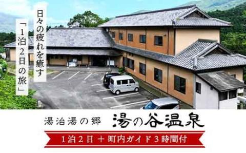 湯治湯の里「湯の谷温泉」宿泊券（2食・観光ガイド付）
