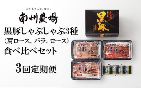 南州農場　黒豚しゃぶしゃぶ3種食べ比べセット〈3回定期便〉