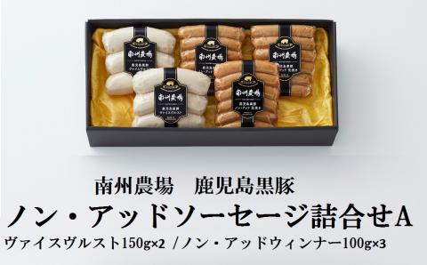 南州農場　黒豚ノン・アッドソーセージ詰合せA