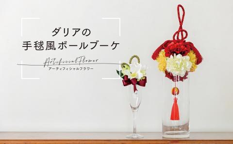 ダリアの手毬風ボールブーケ（ヘアーオーナメント等に使える小花付き）