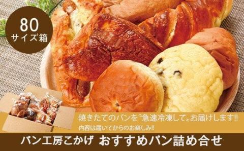 パン工房こかげ　おすすめパン詰め合せ