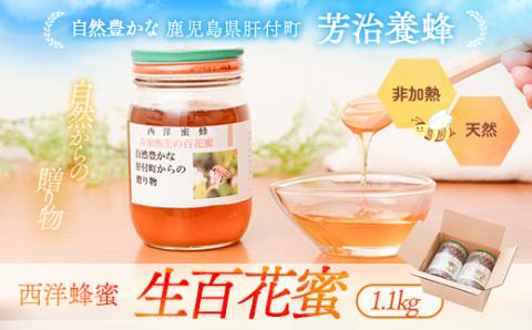 国産 西洋蜂蜜 生百花蜜 1.1kg