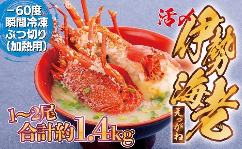 冷凍伊勢海老ぶつ切り（加熱用）1.4kg