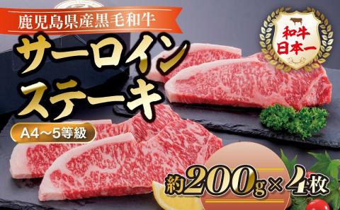 ＜A4～5等級＞鹿児島県産黒毛和牛サーロインステーキ(計約800g・約200g×4枚)