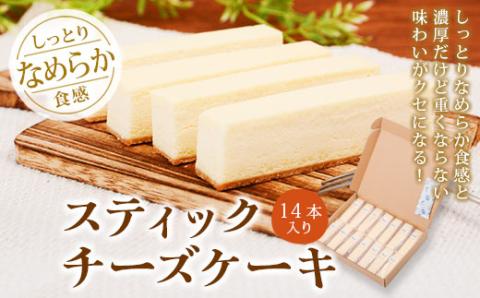 シエスタのスティックチーズケーキ