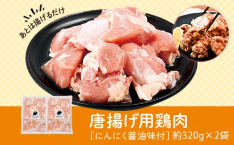 唐揚げ用 鶏肉 にんにく醤油味付 320g×2