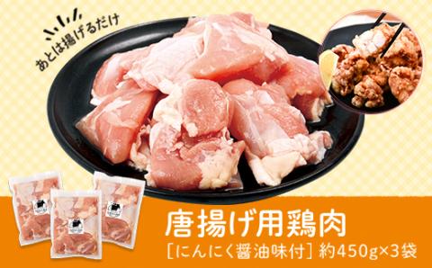 唐揚げ用 鶏肉 にんにく醤油味付 450g×3