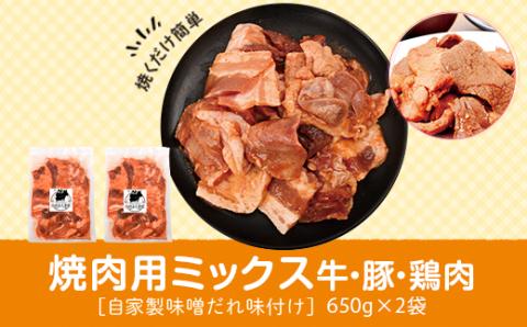 焼肉用 牛肉 豚肉 鶏肉 ミックス まぜまぜ 自家製味噌ダレ味付き 650g×2