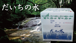 だいちの水