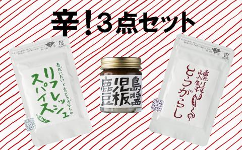 辛い調味料3種セット