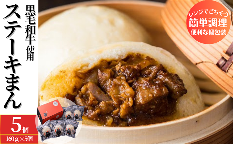 黒毛和牛のステーキまん 5個セット