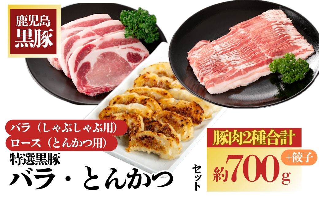 特選黒豚バラ・とんかつセット！黒豚餃子(12個入)×1P付き