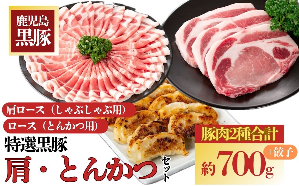 特選黒豚　肩・とんかつセット！黒豚餃子(12個入)×1P付き