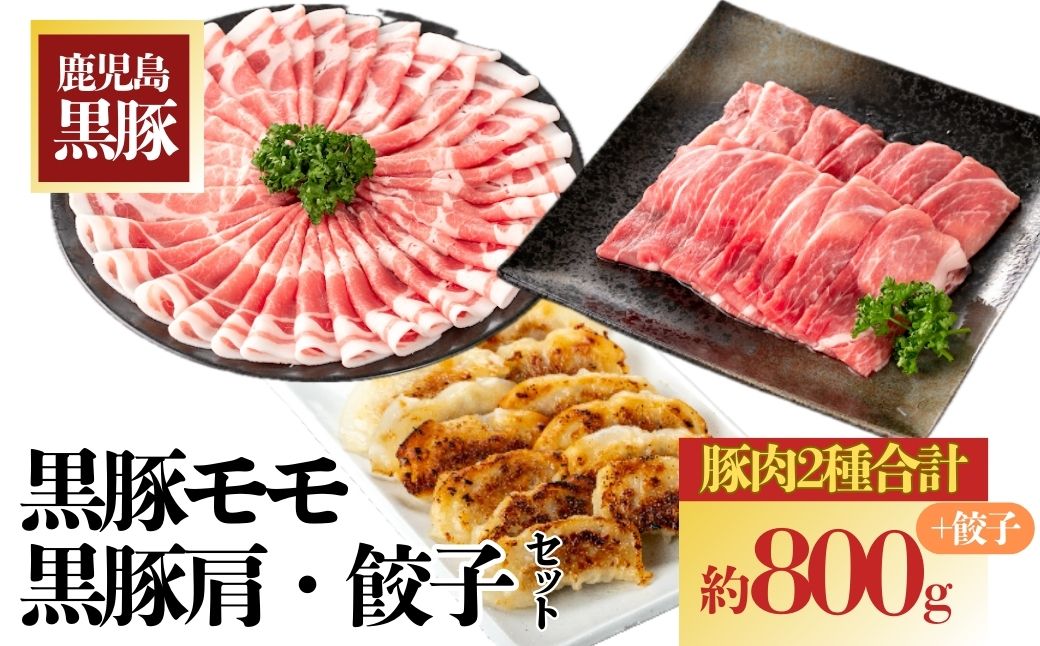 特選黒豚モモ・黒豚肩・黒豚餃子セット