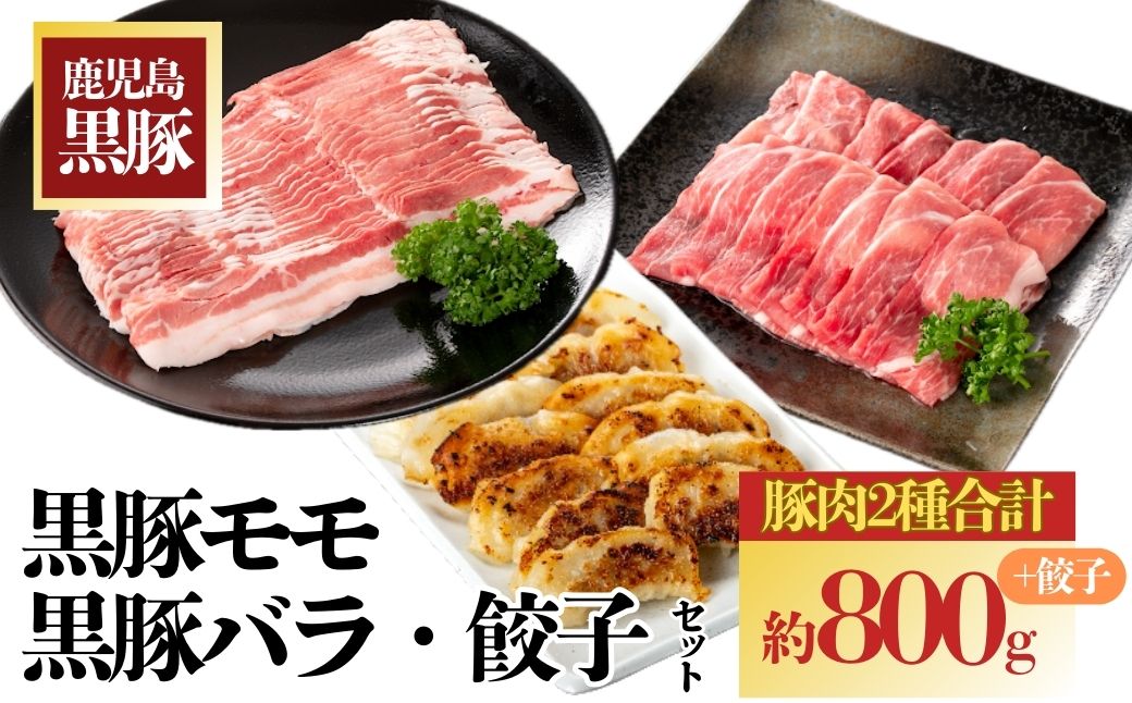 特選黒豚モモ・黒豚バラ・黒豚餃子セット