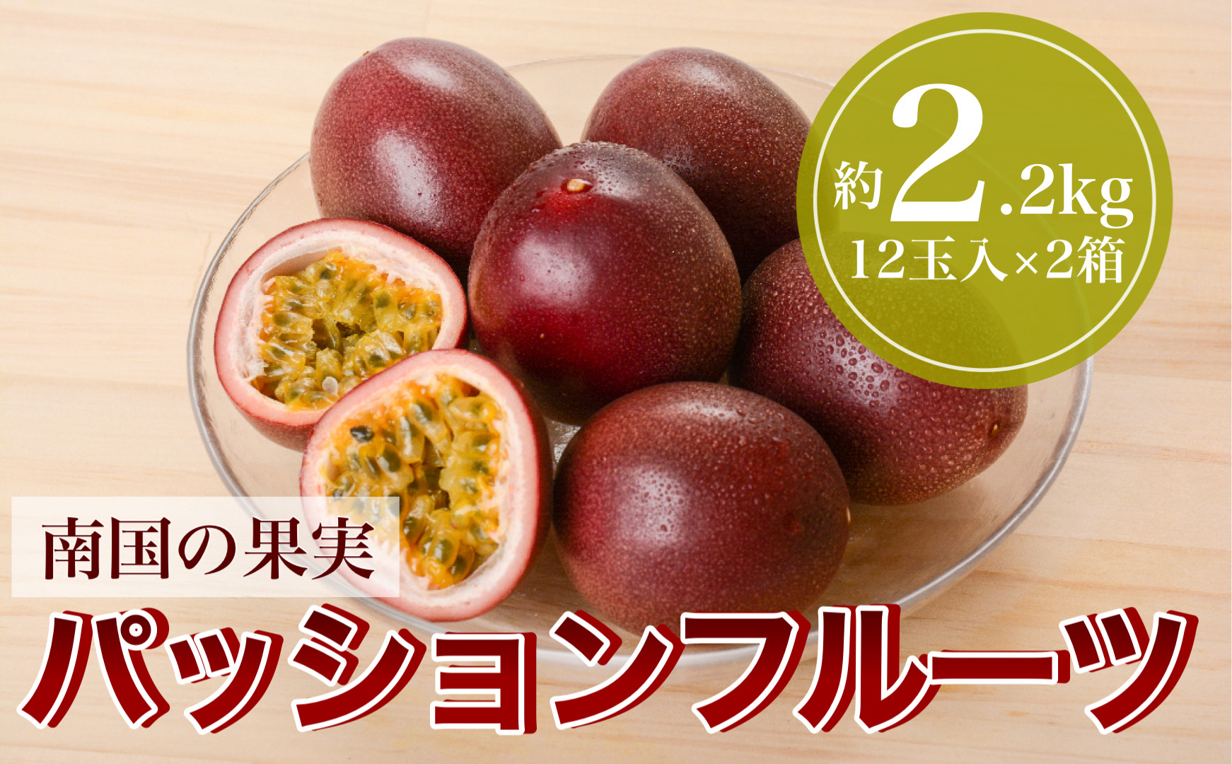 【数量限定】前村さんちのパッションフルーツ