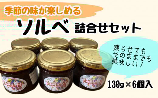 ソルベ詰合せ(各130g×6個)