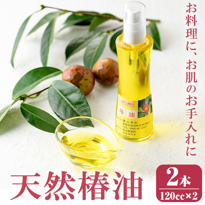 椿油　120cc×2本（プッシュ式瓶入り）