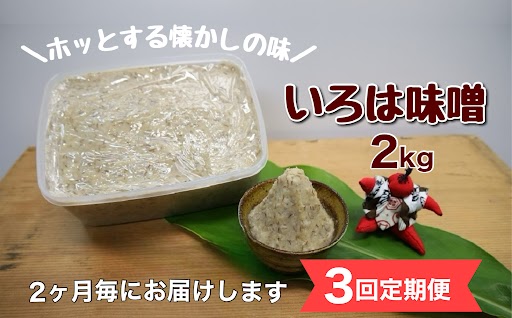 ＜定期便・全3回(隔月)＞手作りいろは味噌(計6kg・2kg×3回)
