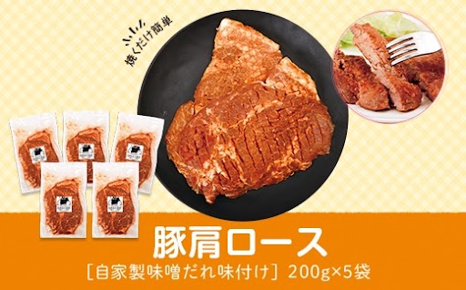 豚肩ロース味噌漬け(計1kg・200g×5枚)