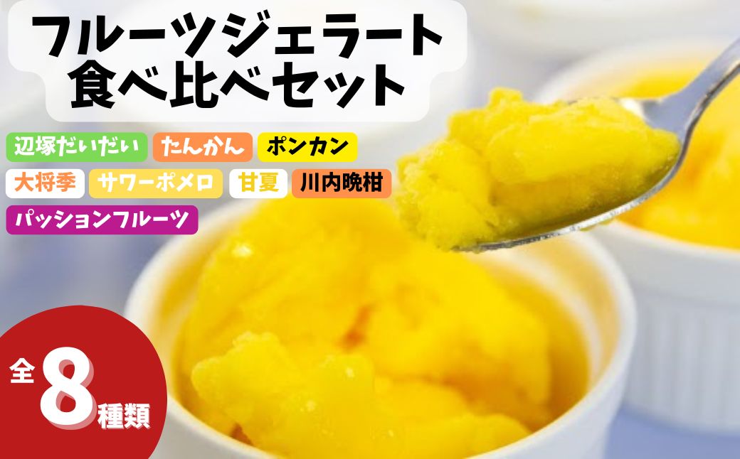 <先行受付><2026年4月以降順次発送>南のくだもの王国 かごしま フルーツジェラート 食べ比べ セット (8種 8個入り)