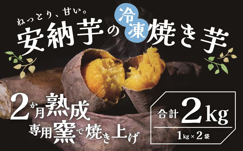 ねっとり甘い安納芋 焼き芋(計約2kg・1kg×2袋)