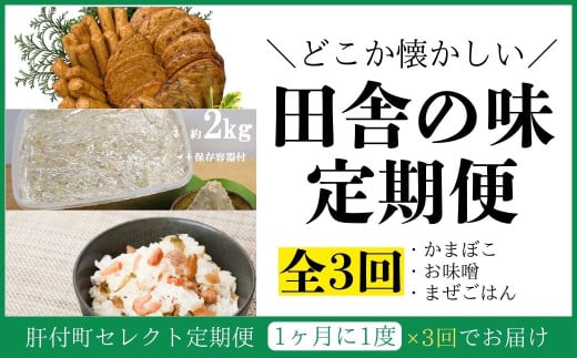  ＜定期便・全3回＞肝付町セレクト定期便《田舎の味を楽しむ定期便》