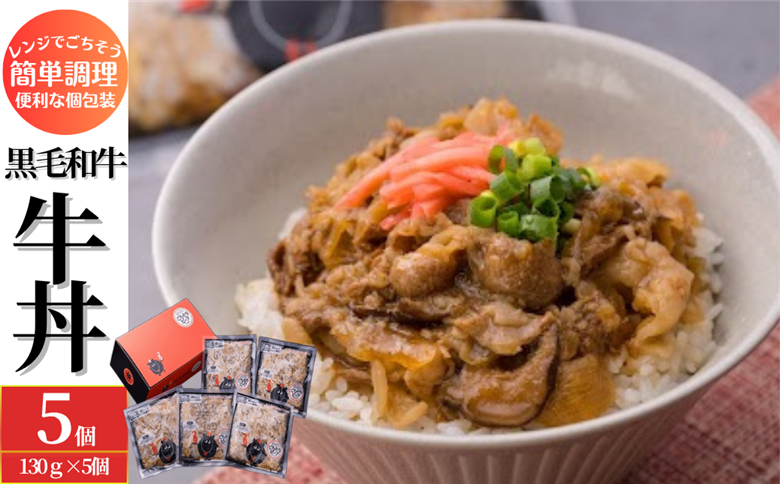 黒毛和牛の牛丼　5個セット